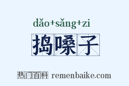 捣嗓子是什么意思的图片